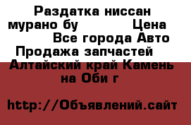 Раздатка ниссан мурано бу z50 z51 › Цена ­ 15 000 - Все города Авто » Продажа запчастей   . Алтайский край,Камень-на-Оби г.